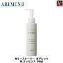 【100円クーポン】【3,980円〜送料無料】アリミノ カラーストーリー オアシック MCエッセンス 140ml《美容室 サロン専売品》
