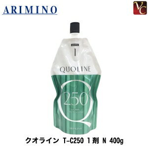 【最大300円クーポン】【3,980円〜送料無料】【あす楽13時まで】アリミノ クオライン T-C250 1剤 N 400g 《美容室 縮毛矯正剤 業務用ストレートパーマ液 サロン専売品》