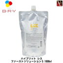 【3,980円〜送料無料】ブライ ハイブリット シス ファーストソリューションS 1000ml 《BRY 美容室 髪 パーマ液 パーマ剤 サロン専売品》