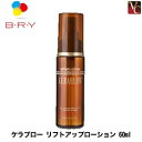  『×2個』 A・ファミリー(旧ブライ) ケラブロー リフトアップローション 60ml 《BRY 液晶生ケラチントリートメント ヘアケア 髪 化粧水》