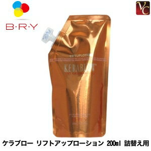 A・ファミリー(旧ブライ) ケラブロー リフトアップローション 200ml 詰替え用《BRY 液晶生ケラチントリートメント ヘアケア 髪 化粧水 詰め替え》