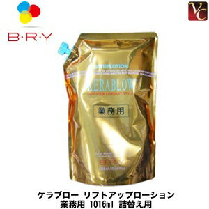  A・ファミリー(旧ブライ) ケラブロー リフトアップローション 1016ml 詰替え用 《BRY 液晶生ケラチントリートメント ヘアケア 髪 化粧水 詰め替え》