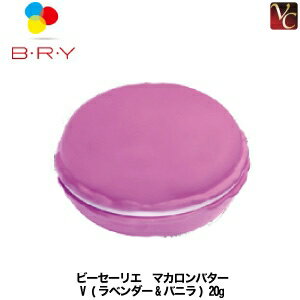 【3,980円〜送料無料】ブライ ビーセーリエ マカロンバター V (ラベンダー&バニラ) 20g《BRY ワックス ヘアワックス レディース ハンドクリーム リップ 誕生日プレゼント 女友達 ギフト 女性 プチギフト ハンドクリーム 退職 異動 女性 hand cream Gift》