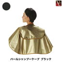 【最大300円クーポン】【3,980円〜送料無料】パールシャンプーケープ ブラック 《美容室 美容院 ヘアサロン 業務用 ケープ》