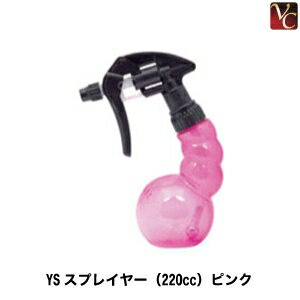 【最大300円クーポン】【3,980円〜送料無料】YSスプレイヤー（220cc） ピンク 《ヘアサロン 美容室 業..