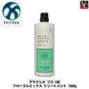 【最大300円クーポン】【3,980円〜送料無料】【当日発13時まで】千代田化学 デラクシオ プロ CMC フローラルミックス トリートメント 1000g 《ノ...