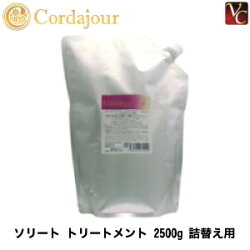 コルダジュールソリートトリートメント2500g詰替え用普通髪用