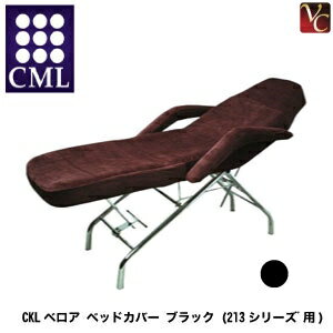 【最大300円クーポン】【3,980円〜送料無料】CML ベッド CKLベロア ベッドカバー ブラック (213シリーズ゛用)