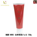 【最大300円クーポン】【在庫限り】 ゴールドプロポーション 煌麗 KOREI 全身保湿ジェル 130g