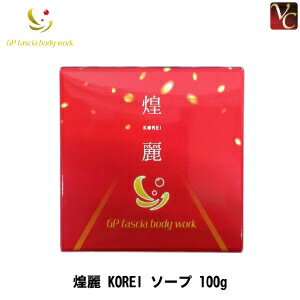 【最大300円クーポン】【在庫限り】 ゴールドプロポーション 煌麗 KOREI ソープ 100g