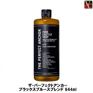 【最大300円クーポン】【3,980円〜送料無料】ザ・パーフェクトアンカー ブラックスプルースブレンド944ml《ザ・パーフェクトアンカー ピュア カスチールソープ 洗顔 クレンジング ボディソープ オーガニック soap 誕生日 プレゼント 女友達 ギフト 女性》