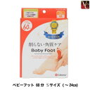 【最大300円クーポン】【3,980円〜送料無料】ベビーフット 60分 Sサイズ (〜24cm)《かかと ケア 角質 足 パック フットパック》