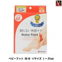 【最大300円クーポン】【メール便】ベビーフット 60分 Mサイズ (~27cm)《かかと ケア 角質 足 パック フットパック》