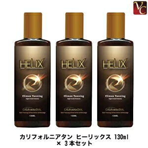 【200円クーポン】【3,980円〜送料無料】カリフォルニアタン　ヒーリックス 130ml × 3本セット