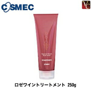 【最大300円クーポン】【3,980円〜送料無料】コスメック ロゼワイントリートメント 250g 《コスメック トリートメント 美容室専売 ヘアトリートメント トリートメント ノンシリコン 美容室 サロン専売品》