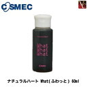 【最大300円クーポン】【3,980円~送料無料】コスメック ナチュラルハート What ふわっと 60ml 《コスメック トリートメント 美容室専売 ヘアトリートメント 美容室 サロン専売品 treatment》