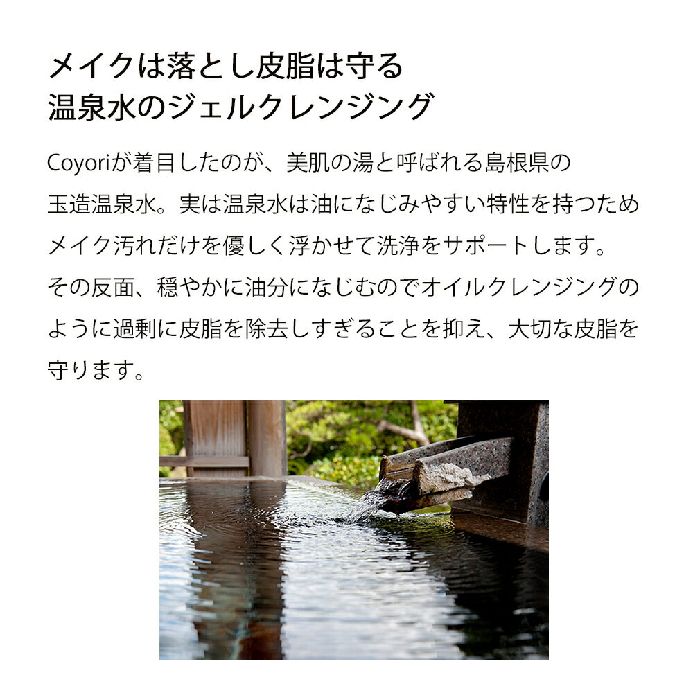 coyori 温泉水ジェルクレンジング (本体＋ポンプ) 100g 約1ヶ月サイズ 《クレンジ...