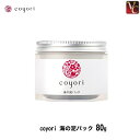 coyori 海の泥パック 80g 《洗顔パック フェイスパック くすみケア 透明肌 日焼けケア 紫外線ダメージケア 自然派 スキンケア エイジングケア 乾燥肌 保湿 パック 角質ケア 泥洗顔 クレイパック クレイ コヨリ こより》