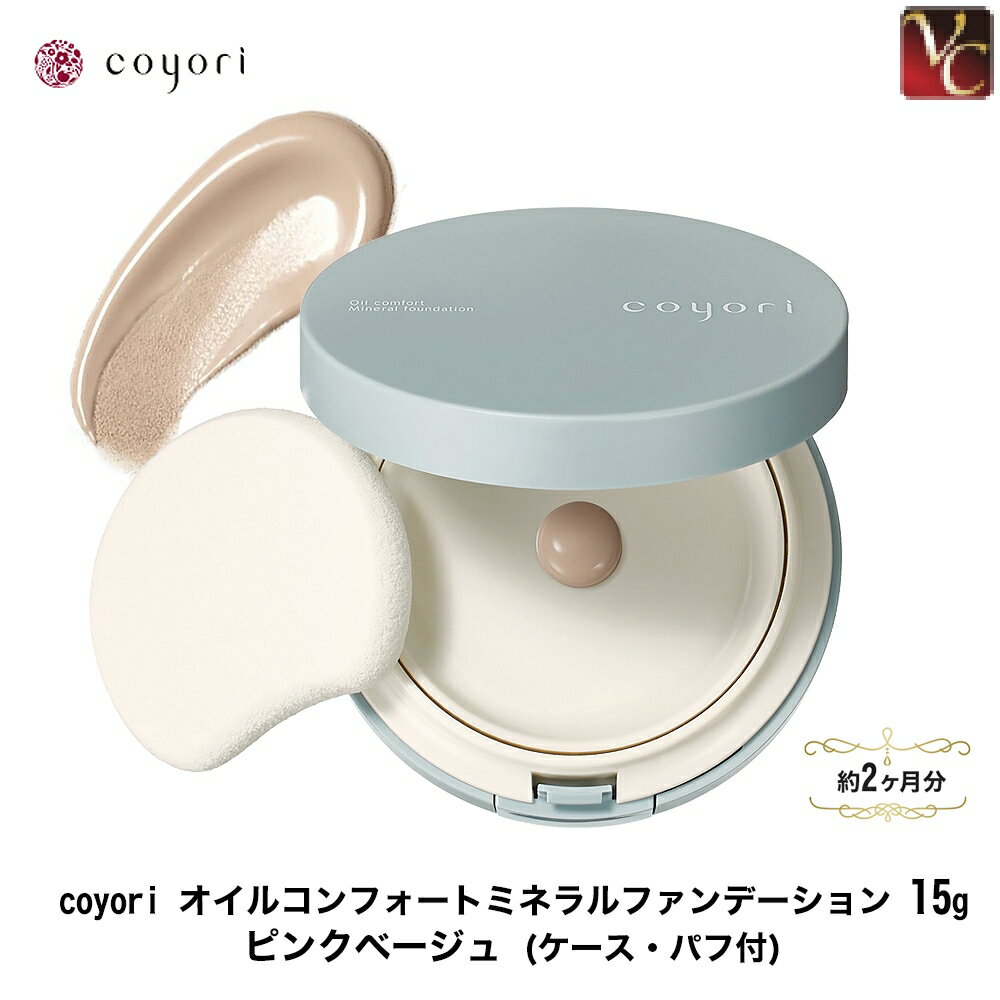 coyori オイルコンフォートミネラルファンデーション 15g ピンクベージュ (約2か月分) 《クリームファンデ 新商品 石鹸で落とせる ミネラル ファンデーション UVカット SPF46/PA ツヤ美肌 下地不要 時短コスメ プレゼント ツヤ肌 ファンデ コヨリ こより》