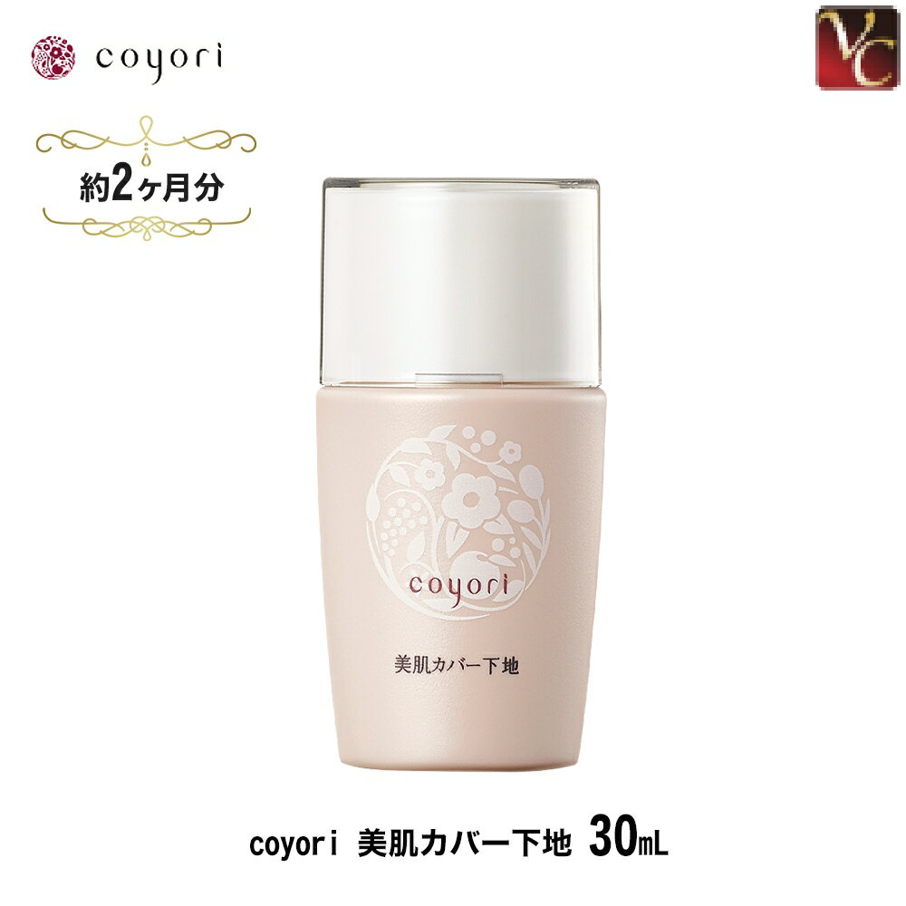 coyori 美肌カバー下地 30mL 《SPF39 PA+++ 毛穴 くすみ補正 薄化粧 皮脂コントロール 化粧崩れ防止 色ムラ補正 紫外線ダメージケア 日焼け止め UV 高機能 自然派 11種 無添加 ノンシリコン 紫外線吸収剤不使用 クレンジング不要 コヨリ こより》