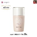 coyori 美肌カバー下地 30mL 《SPF39 PA+++ 毛穴 くすみ補正 薄化粧 皮脂コントロール 化粧崩れ防止 色ムラ補正 紫外線ダメージケア 日..