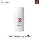 coyori 光対策プロテクト UV 35mL 《UVカット 紫外線 対策 予防 SPF50PA 肌に優しい 洗顔で落とせる 無添加 オーガニック コヨリ こより》