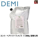 デミ ユント ヘアトリートメント 4 2000g 詰替え用 《DEMI デミ トリートメント 詰め替え 美容室専売 美容院 サロン専売品 ヘアトリートメント 業務用 大容量 ヘアケア くせ毛》