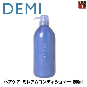 デミ ミレアム ヘアケア コンディショナー 800ml《デミ コンディショナー 美容室専売 美容院 美容室 サロン専売品 ヘアケア》