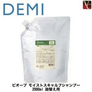 【送料無料】【あす楽13時まで】 デミ ビオーブ モイストスカルプシャンプー 2000ml 詰替え用 《DEMI シャンプー 詰め替え 美容室専売 スカルプシャンプー 敏感肌 頭皮 乾燥 フケ ふけ かゆみ shampoo ビオーブ モイストスキャルプ シャンプー 大容量 業務用》