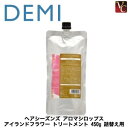 【最大300円クーポン】【3,980円〜送料無料】デミ ヘアシーズンズ アロマシロップス アイランドフラワー トリートメント 450g 詰替え用 《デミ トリー...