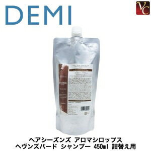 デミ ヘアシーズンズ アロマシロップス ヘヴンズバード シャンプー 450ml 詰替え用 《シャンプー 詰め替え 美容室専売 サロン専売品 DEMI shampoo》