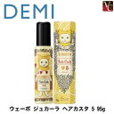 【3,980円〜送料無料】【あす楽13時まで】 『×4個』 デミ ウェーボ ジュカーラ ヘアカスタ 5 95g 《DEMI uevo パーマ スタイリング剤》