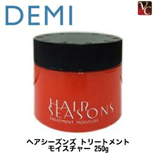 【最大300円クーポン】【3,980円〜送料無料】『×2個』 デミ ヘアシーズンズ モイスチャー トリートメント 250g 《デミ トリートメント 美容室専売 ヘアトリートメント サロン専売品》