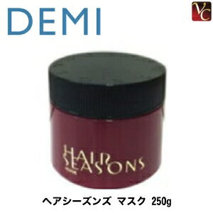 【最大300円クーポン】【3,980円〜送料無料】『×3個』 デミ ヘアシーズンズ マスク 250g 《DEMI デミ トリートメント 美容室専売 ヘアマスク くせ毛 ヘアトリートメント サロン専売品》