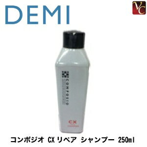 【最大300円クーポン】【3,980円〜送料無料】デミ コンポジオ CX リペア シャンプー 250ml 《デミ アミノ酸系 シャンプー 美容室専売 美容院 美容室 サロン専売品 アミノ酸シャンプー パーマ ストレート 縮毛矯正 キープ salon shampoo ヘアケア》