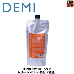 【3,980円〜送料無料】『×3個』 デミ コンポジオ CX リペア トリートメント 450g 詰替え用 《デミ トリートメント 詰め替え 美容室専売 ヘアトリートメント サロン専売品》