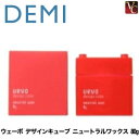 【x4個セット】　デミ　ウェーボ デザインキューブ ニュートラルワックス 80g　neutral wax