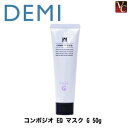 【最大300円クーポン】【3,980円〜送料無料】【当日発13時まで】 『×2個』 デミ コンポジオ EQ マスク G 50g 《デミ トリートメント 美容室専売 ヘアトリートメント サロン専売品》(4)