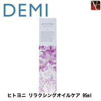  デミ ヒトヨニ リラクシングオイルケア 95ml 《DEMI デミヘアオイル 洗い流さない トリートメント 美容室専売 美容院 サロン専売品 ヘアトリートメント 誕生日プレゼント 女友達 ギフト 女性 プチギフト》