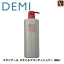 【最大300円クーポン】【3,980円〜送料無料】『×2個』 デミ エクリナール スカルプコンディショナー 800ml 《DEMI スキャルプコンディショナー 頭皮ケア スカルプケア フケ ふけ かゆみ ヘアケア》