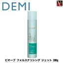 【最大300円クーポン】【送料無料】デミ ビオーブ フォルスナリシング ジェット 300g 《DEMI デミ 頭皮用美容液 美容室専売 美容院 サロン専売品 頭皮ケア スカルプケア ふけ かゆみのケア 頭皮 乾燥 炭酸ガス配合 ヘアケア》