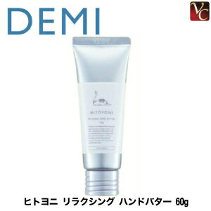 『×5個』 デミ ヒトヨニ リラクシング ハンドバター 60g 《デミ DEMI ハンドクリーム ハンドケア プチギフト ハンドクリーム 喜ばれる 贈り物 誕生日 プレゼント 女性 女友達 ギフト hand cream》