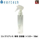 【最大300円クーポン】【3,980円〜送料無料】【当日発13時まで】ディアテック コンブリアンス 専用 空容器 トリガー 150ml《ディアテック ボトル 空...