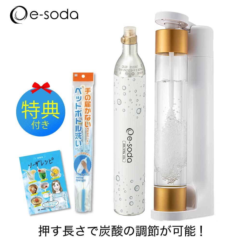 【特別セット】炭酸水メーカー e-soda ホワイト 管理栄養士監修オリジナルレシピ 洗浄スポンジ セット《イーソーダ プレゼント ギフト 大人気の ソーダマシン ソーダメーカー お祝い 贈り物》