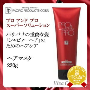 【200円クーポン】『×5個セット』 パシフィックプロダクツ プロ & プロ スーパーソリューション ヘアマスク 230g