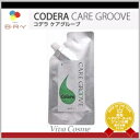 【最大300円クーポン】【3,980円〜送料無料】【在庫限り】 A・ファミリー(旧ブライ) コデラ ケアグルーヴ colore(コローレ) 415ml 詰替え用...