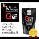 【最大300円クーポン】【3,980円〜送料無料】【在庫限り】 A・ファミリー(旧ブライ) メファージェ GMTセカンドローション 400ml 詰替え用《トリー...