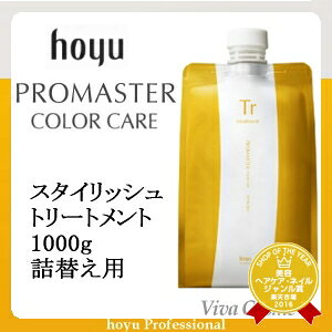 【200円クーポン】ホーユー プロマスターカラーケア スタイリッシュ トリートメント 1000g 詰替え用 《hoyu プロマスター カラーケア 詰め替え treatment》