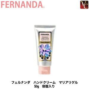 【3、980円-送料無料】【あす楽14時まで】 フェルナンダ ハンドクリーム マリアリゲル 50g 《fernanda ハンドクリーム ハンドケア 保湿 クリーム 誕生日 プレゼント 女友達 ギフト 女性 プチギフト 退職 異動 バレンタイン ホワイトデー お返し hand cream Gift Present》