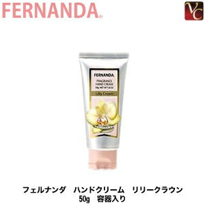 【3,980円〜送料無料】【あす楽14時まで】『×2個』 フェルナンダ ハンドクリーム リリークラウン 50g《FERNANDA 誕生日プレゼント 女友達 ギフト 女性 プチギフト ハンドクリーム ギフト 退職 異動 卒業 産休 hand cream Present Gift》